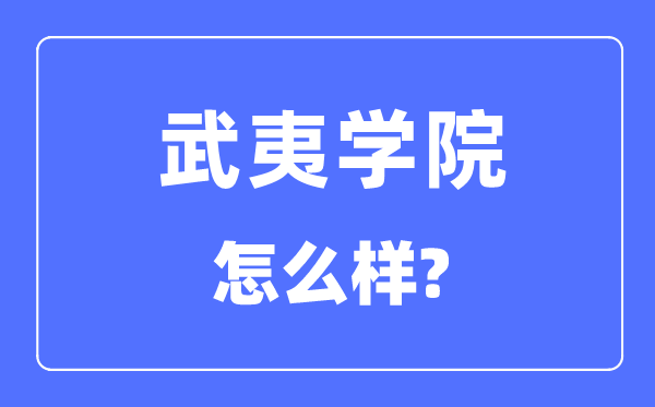 武夷学院是几本一本还是二本,武夷学院怎么样？