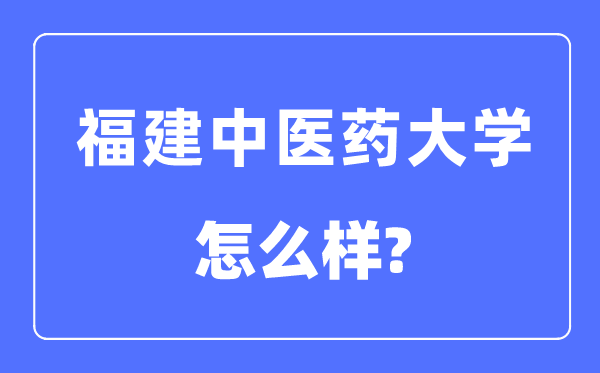 福建中医药大学是几本一本还是二本,福建中医药大学怎么样？