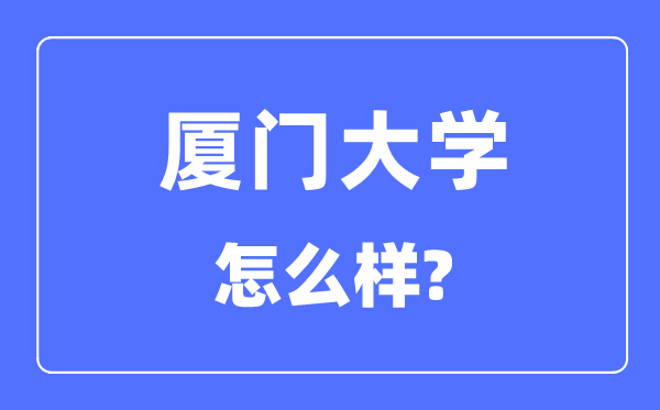 厦门大学是211还是985,厦门大学怎么样？