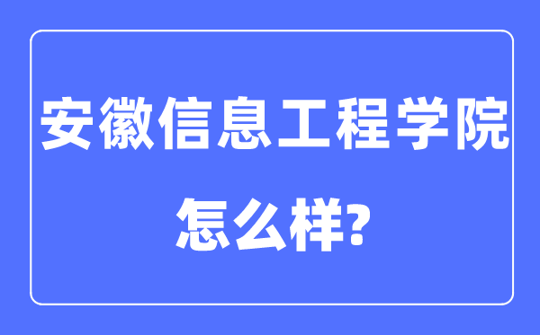 安徽信息工程学院是几本一本还是二本,安徽信息工程学院怎么样？