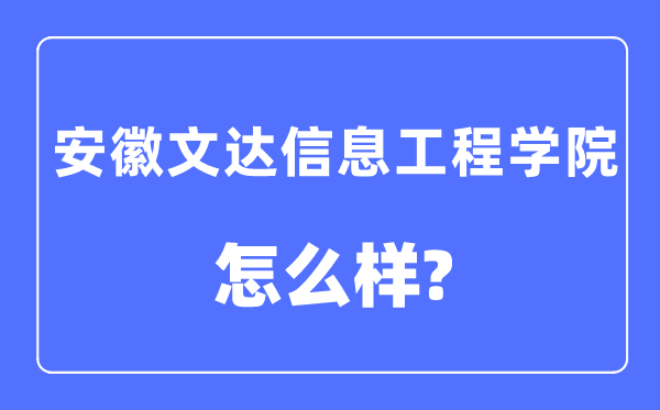 安徽文达信息工程学院是几本一本还是二本,安徽文达信息工程学院怎么样？