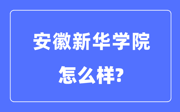 安徽新华学院是几本一本还是二本,安徽新华学院怎么样？