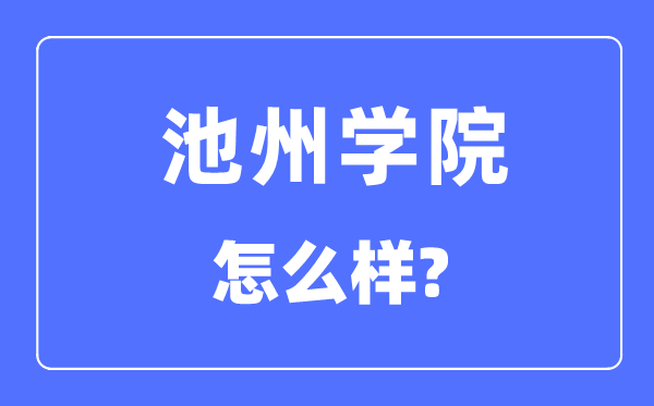 池州学院是几本一本还是二本,池州学院怎么样？