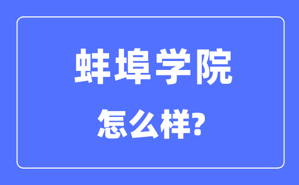 蚌埠学院是几本一本还是二本,蚌埠学院怎么样？