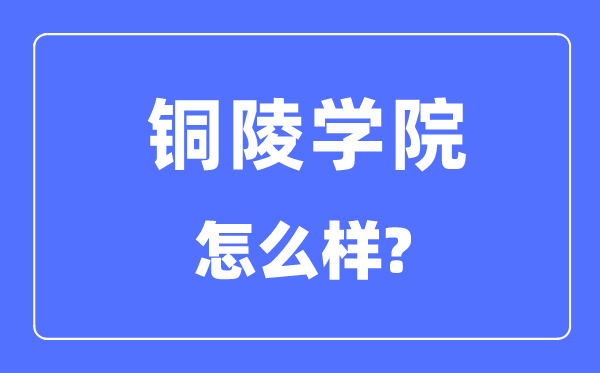 铜陵学院是几本一本还是二本,铜陵学院怎么样？