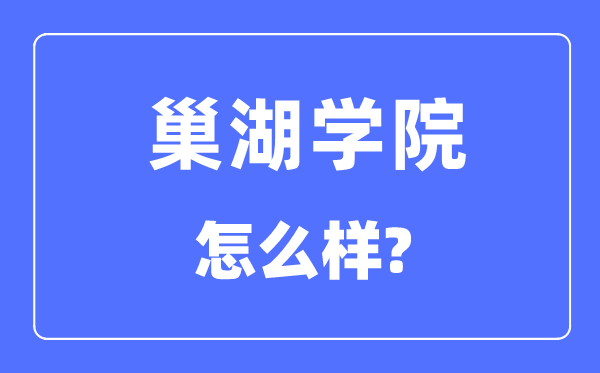 巢湖学院是几本一本还是二本,巢湖学院怎么样？