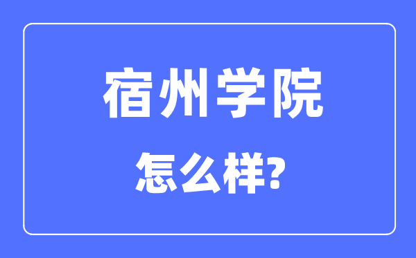 宿州学院是几本一本还是二本,宿州学院怎么样？