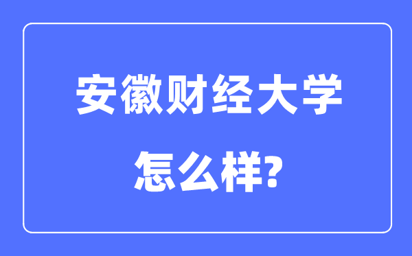 安徽财经大学是几本一本还是二本,安徽财经大学怎么样？