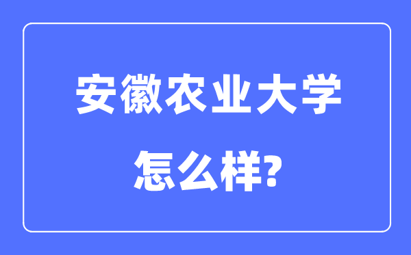 安徽农业大学是几本一本还是二本,安徽农业大学怎么样？