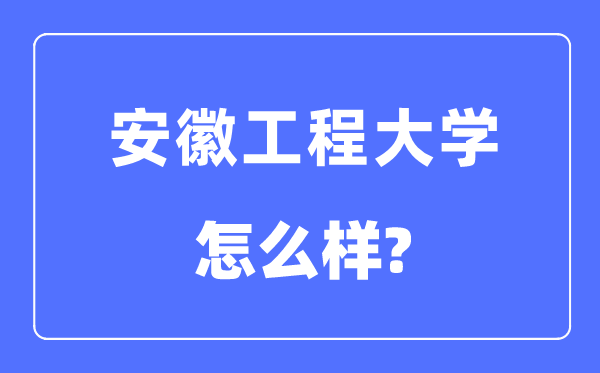 安徽工程大学是几本一本还是二本,安徽工程大学怎么样？