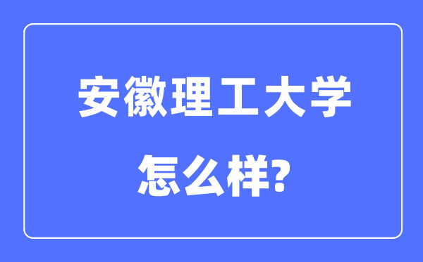 安徽理工大学是几本一本还是二本,安徽理工大学怎么样？