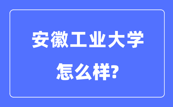 安徽工业大学是几本一本还是二本,安徽工业大学怎么样？