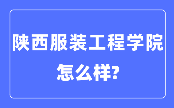 陕西服装工程学院是几本一本还是二本,陕西服装工程学院怎么样？