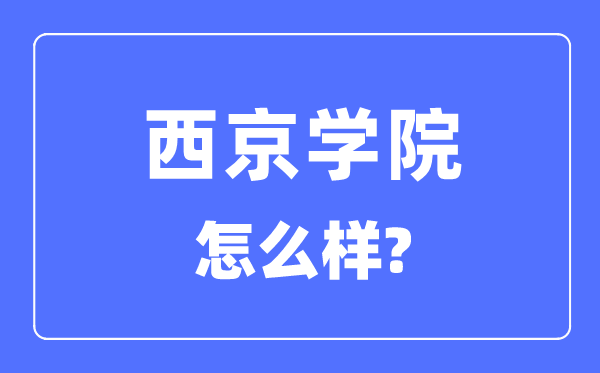 西京学院是几本一本还是二本,西京学院怎么样？