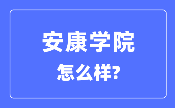 安康学院是几本一本还是二本,安康学院怎么样？