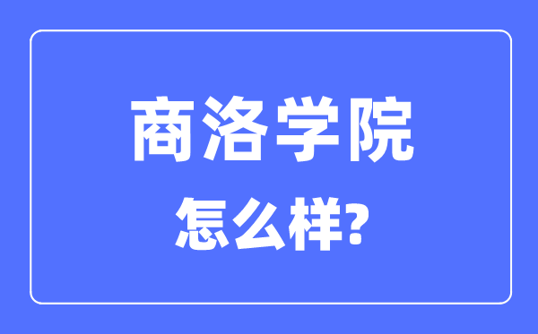 商洛学院是几本一本还是二本,商洛学院怎么样？