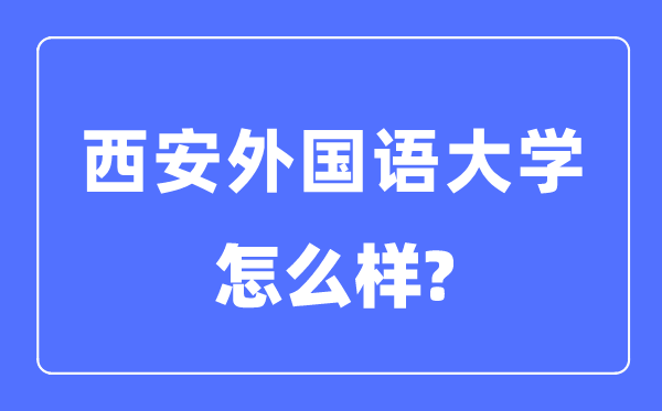 西安外国语大学是几本一本还是二本,西安外国语大学怎么样？