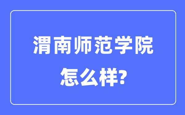 渭南师范学院是几本一本还是二本,渭南师范学院怎么样？