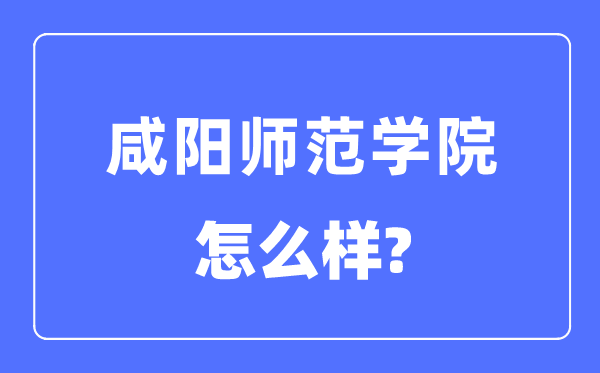 咸阳师范学院是几本一本还是二本,咸阳师范学院怎么样？