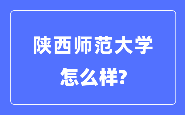 陕西师范大学是985或者211嘛,陕西师范大学怎么样？