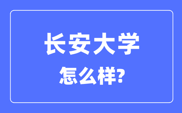 长安大学是985还是211,长安大学怎么样？