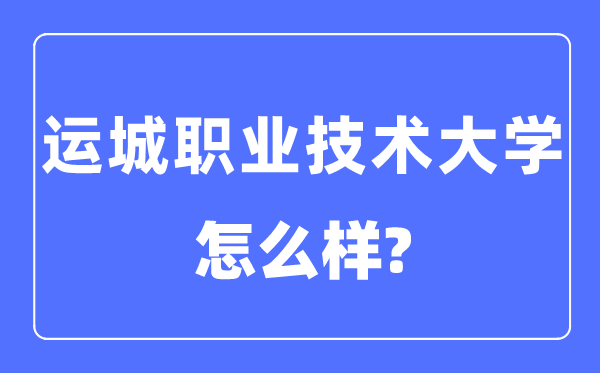 运城职业技术大学是几本一本还是二本,运城职业技术大学怎么样？