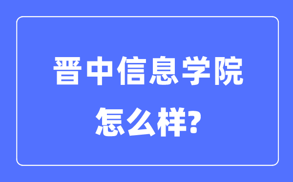 晋中信息学院是几本一本还是二本,晋中信息学院怎么样？