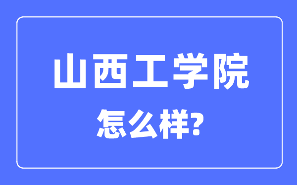 山西工学院是几本一本还是二本,山西工学院怎么样？