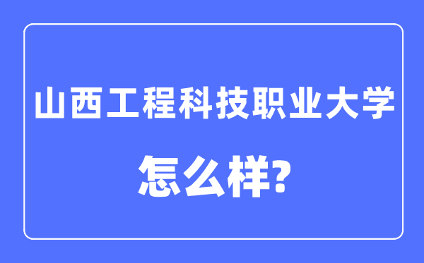 山西工程科技职业大学是几本一本还是二本,山西工程科技职业大学怎么样？