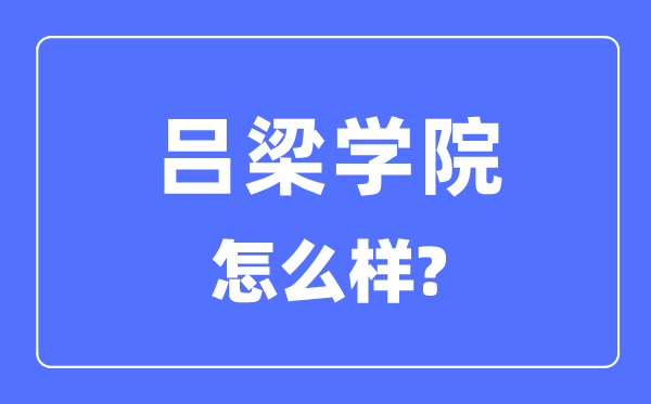 吕梁学院是几本一本还是二本,吕梁学院怎么样？