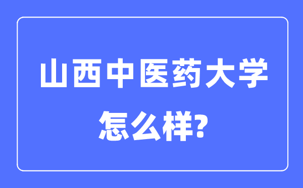 山西中医药大学是几本一本还是二本,山西中医药大学怎么样？