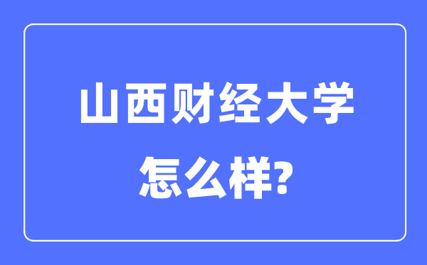 山西财经大学是几本一本还是二本,山西财经大学怎么样？