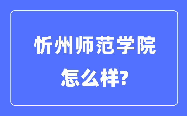 忻州师范学院是几本一本还是二本,忻州师范学院怎么样？