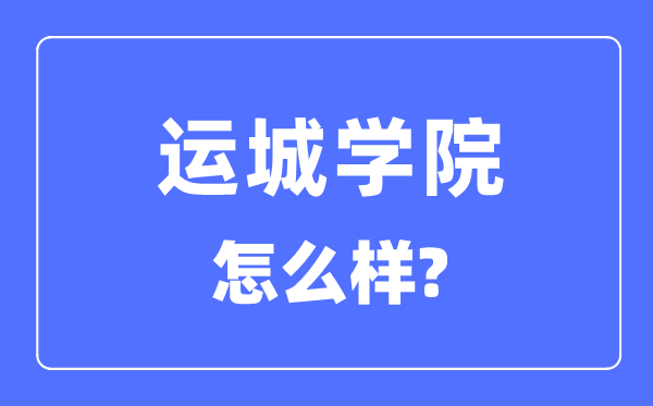 运城学院是几本一本还是二本,运城学院怎么样？