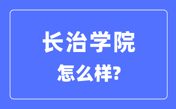 长治学院是几本一本还是二本,长治学院怎么样？