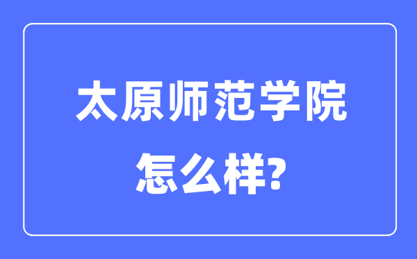 太原师范学院是几本一本还是二本,太原师范学院怎么样？