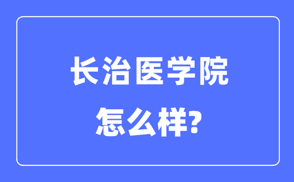 长治医学院是几本一本还是二本,长治医学院怎么样？