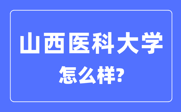 山西医科大学是几本一本还是二本,山西医科大学怎么样？