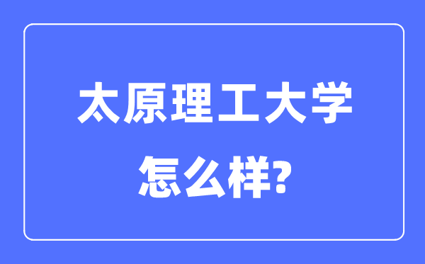 太原理工大学是985还是211,太原理工大学怎么样？