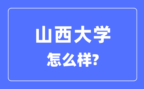 山西大学是211还是985,山西大学怎么样？