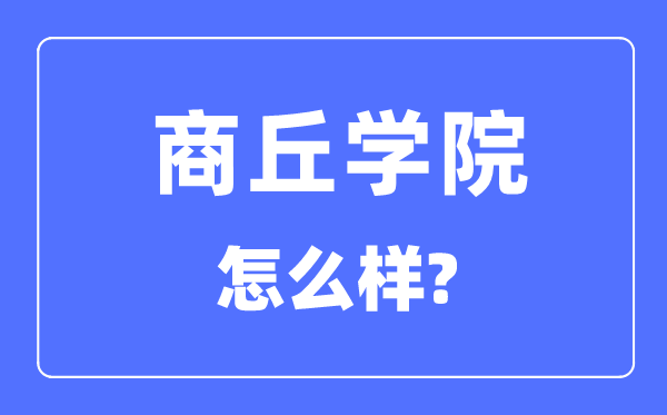 商丘学院是几本一本还是二本,商丘学院怎么样？