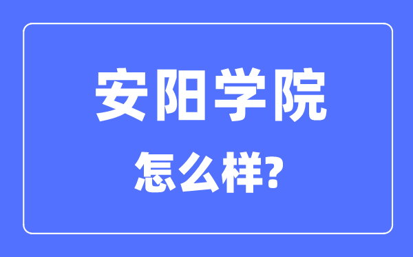 安阳学院是几本一本还是二本,安阳学院怎么样？