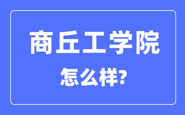 商丘工学院是几本一本还是二本,商丘工学院怎么样？