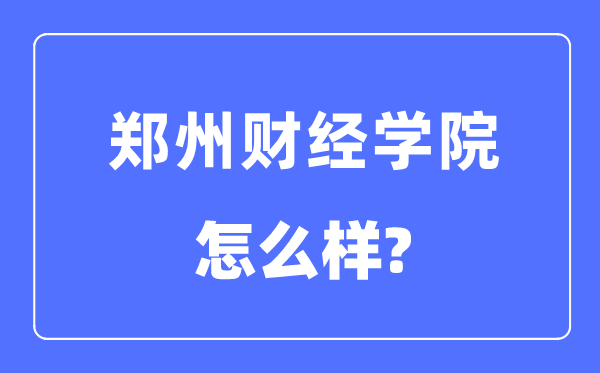 郑州财经学院是几本一本还是二本,郑州财经学院怎么样？