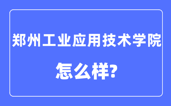 郑州工业应用技术学院是几本一本还是二本,郑州工业应用技术学院怎么样？