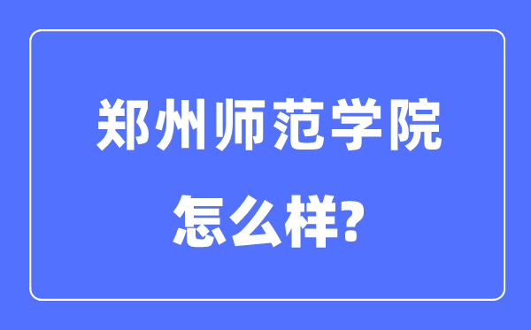 郑州师范学院是几本一本还是二本,郑州师范学院怎么样？