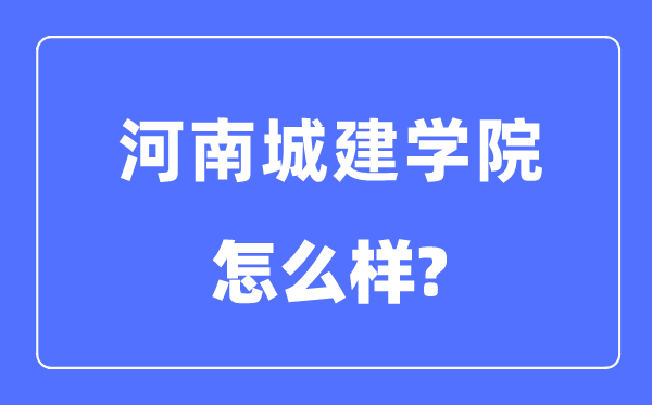 河南城建学院是几本一本还是二本,河南城建学院怎么样？