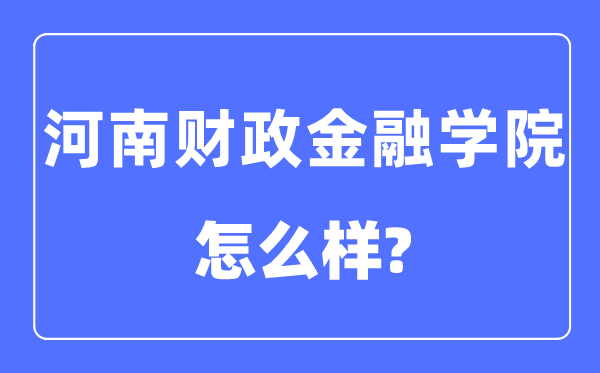 河南财政金融学院是几本一本还是二本,河南财政金融学院怎么样？