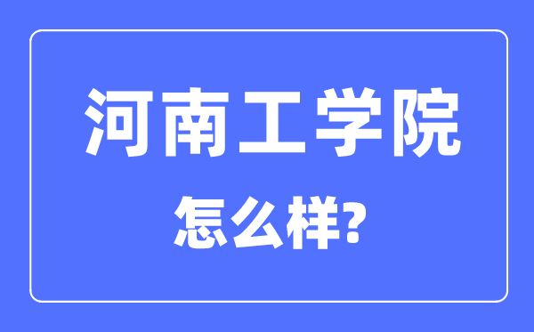 河南工学院是几本一本还是二本,河南工学院怎么样？