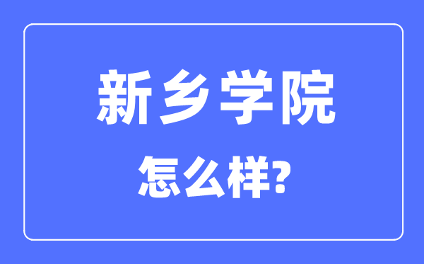 新乡学院是几本一本还是二本,新乡学院怎么样？